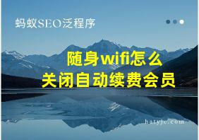 随身wifi怎么关闭自动续费会员