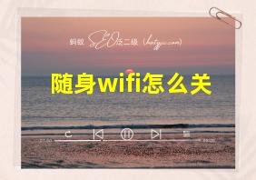 随身wifi怎么关