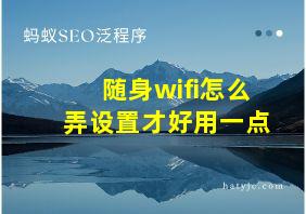 随身wifi怎么弄设置才好用一点