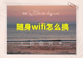 随身wifi怎么搞