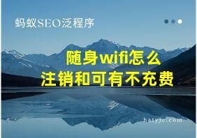 随身wifi怎么注销和可有不充费