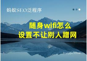 随身wifi怎么设置不让别人蹭网