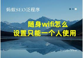 随身wifi怎么设置只能一个人使用