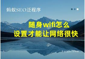 随身wifi怎么设置才能让网络很快