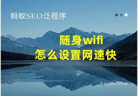 随身wifi怎么设置网速快