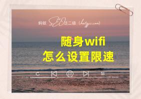 随身wifi怎么设置限速