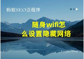 随身wifi怎么设置隐藏网络