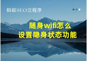 随身wifi怎么设置隐身状态功能