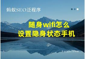 随身wifi怎么设置隐身状态手机