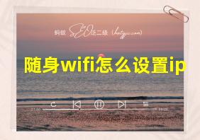 随身wifi怎么设置ip