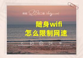 随身wifi怎么限制网速