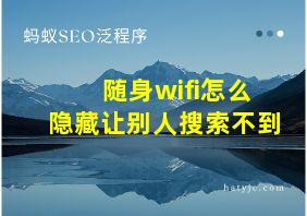 随身wifi怎么隐藏让别人搜索不到