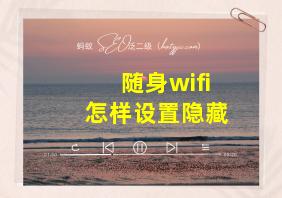 随身wifi怎样设置隐藏