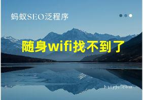 随身wifi找不到了