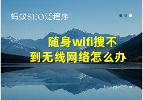 随身wifi搜不到无线网络怎么办