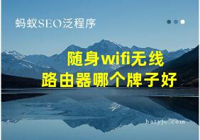 随身wifi无线路由器哪个牌子好