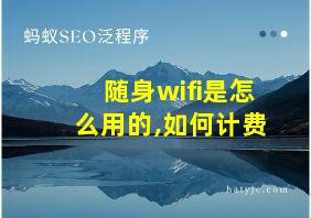 随身wifi是怎么用的,如何计费