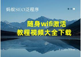 随身wifi激活教程视频大全下载