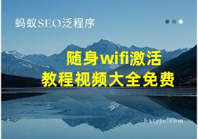 随身wifi激活教程视频大全免费