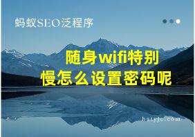 随身wifi特别慢怎么设置密码呢