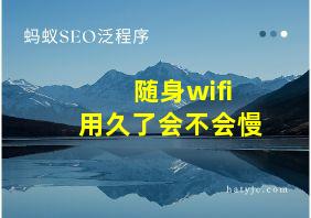 随身wifi用久了会不会慢