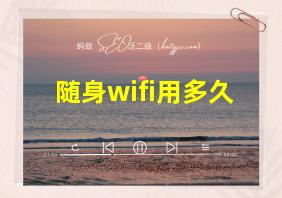 随身wifi用多久