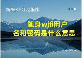 随身wifi用户名和密码是什么意思