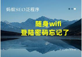 随身wifi登陆密码忘记了