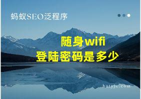 随身wifi登陆密码是多少