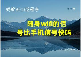 随身wifi的信号比手机信号快吗