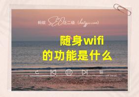 随身wifi的功能是什么