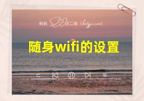 随身wifi的设置