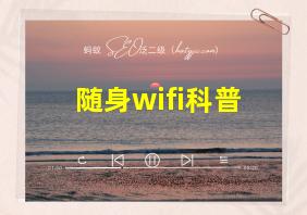 随身wifi科普