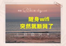 随身wifi突然就断网了