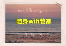 随身wifi管家