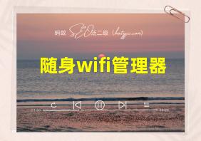 随身wifi管理器