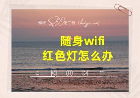 随身wifi红色灯怎么办