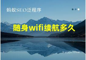 随身wifi续航多久