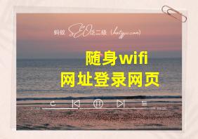 随身wifi网址登录网页