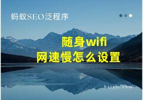 随身wifi网速慢怎么设置