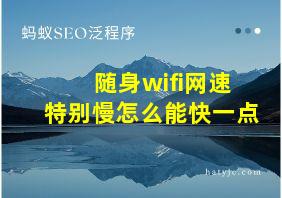 随身wifi网速特别慢怎么能快一点