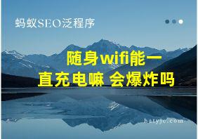 随身wifi能一直充电嘛 会爆炸吗