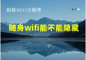 随身wifi能不能隐藏