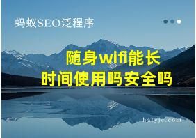 随身wifi能长时间使用吗安全吗