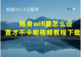 随身wifi要怎么设置才不卡呢视频教程下载