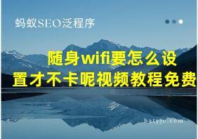 随身wifi要怎么设置才不卡呢视频教程免费