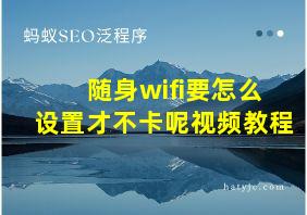 随身wifi要怎么设置才不卡呢视频教程