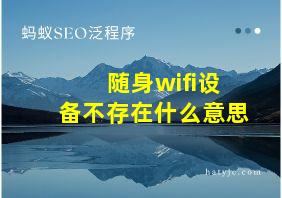 随身wifi设备不存在什么意思