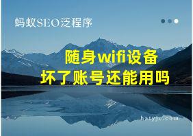 随身wifi设备坏了账号还能用吗