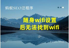 随身wifi设置后无法找到wifi